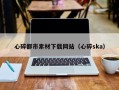 株洲心碎都市素材下载网站（心碎ska）